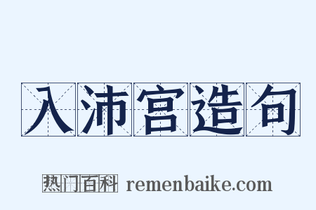 入沛宫造句是什么意思的图片